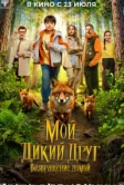 Мой дикий друг. Возвращение домой (2026)