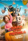 Папа, купи пёсика (2026)