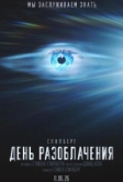 День разоблачения (2026)