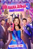 Не одна дома 3. Выпускной (2026)