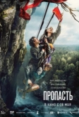Пропасть (2026)