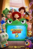История игрушек 5 (2026)