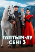 Таптым-ау сені 3 (2025)