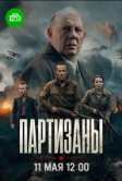 Партизаны (2026)