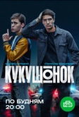 Кукушонок (2024)