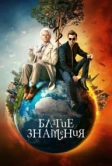 Благие знамения (2019)