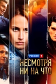 Несмотря ни на что (2021)