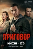 Приговор (2026)