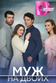 Муж на двоих (2024)