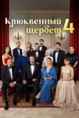 Клюквенный щербет (2022)