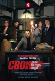 Свои (2017)