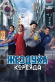 Жездуха Кореяда (2025)