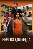 Всё в твоих руках (2023)