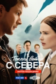 Тёплый ветер с севера (2025)
