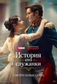 История его служанки (2026)