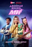 Двойная жизнь Ми (2026)