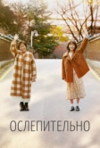 Ослепительно (2019)
