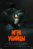 Игра убийцы (2025)