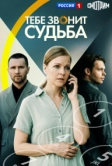 Тебе звонит судьба (2025)