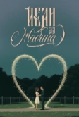 Иван да Мадина (2025)