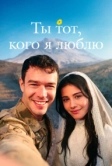 Ты тот, кого я люблю (2026)