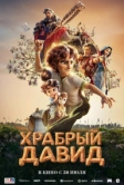 Храбрый Давид (2025)