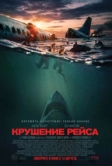 Крушение рейса (2026)