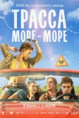 Трасса «Море - море» (2026)