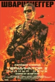 Терминатор 2: Судный день (1991)