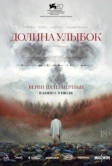 Долина улыбок (2025)