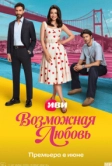 Возможная любовь (2026)