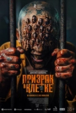 Призрак в клетке (2026)