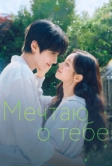 Мечтаю о тебе (2026)