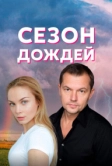 Сезон дождей (2018)