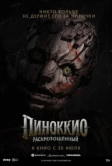 Пиноккио: Раскрепощённый (2026)