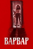 Варвар (2022)