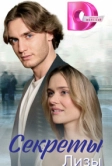Секреты Лизы (2023)